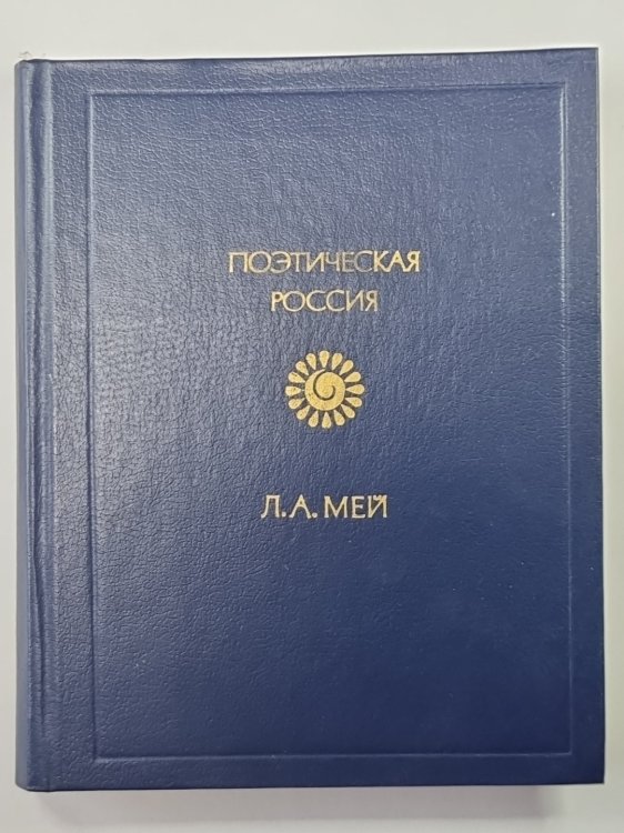 Лев Мей. Стихотворения