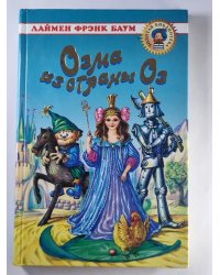 Озма из страны Оз