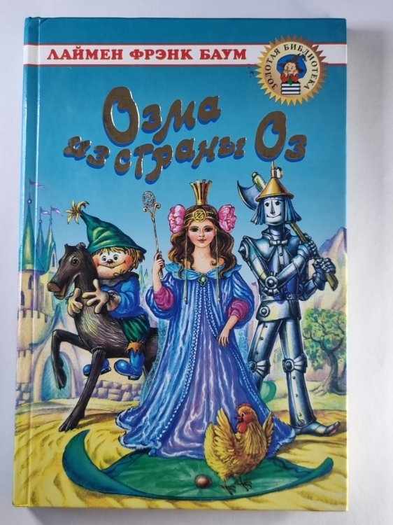 Озма из страны Оз
