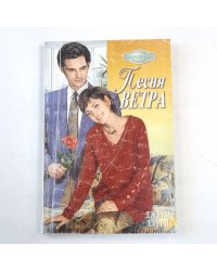 Песня ветра