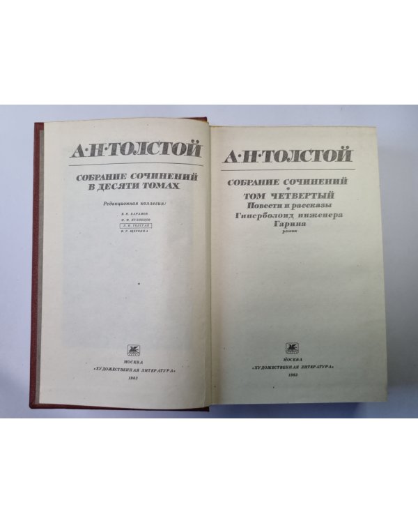 Гиперболоид инженера Гарина. Повести и рассказы. А.Н.Толстой. Собрание сочинений в 10-и т. . Том 4