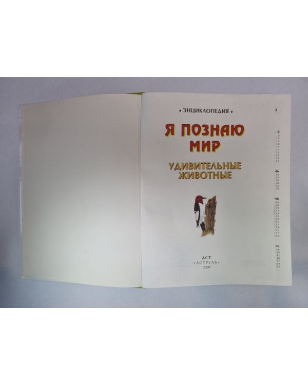 Я познаю мир. Энциклопедия для детей. Удивительные животные
