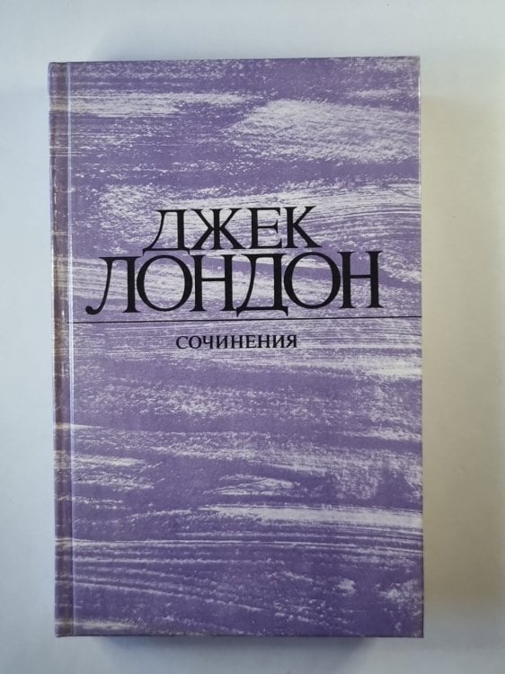 Морской волк. Зов предков. Белый клык Морской волк. Зов предков. Белый клык