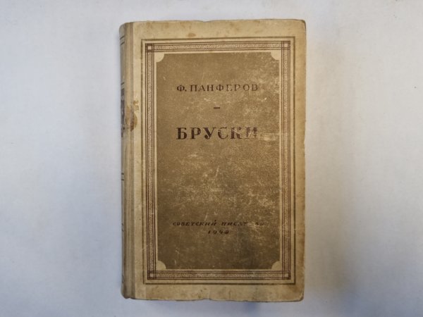 Бруски. Книга 3 и 4 Бруски. Книга 3 и 4