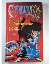 Страна восковых фигур