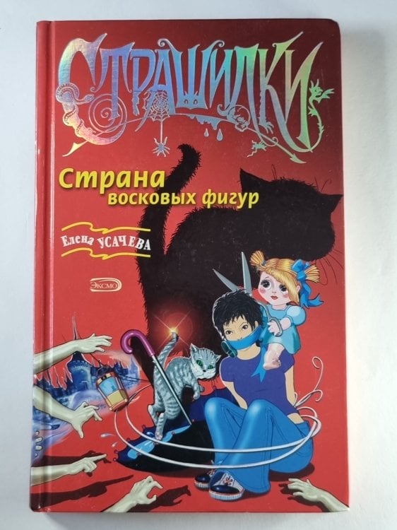 Страна восковых фигур