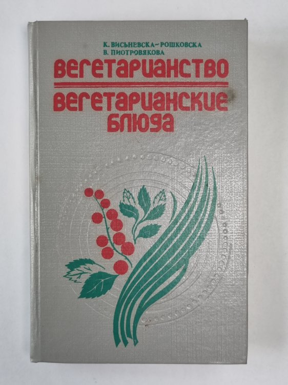 Вегетариантсиво