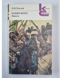 Хаджи-Мурат. Повести