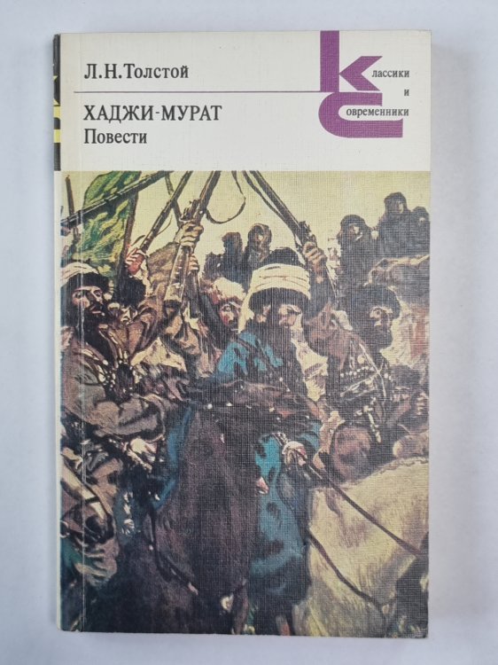 Хаджи-Мурат. Повести