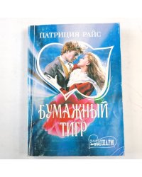 Бумажный тигр
