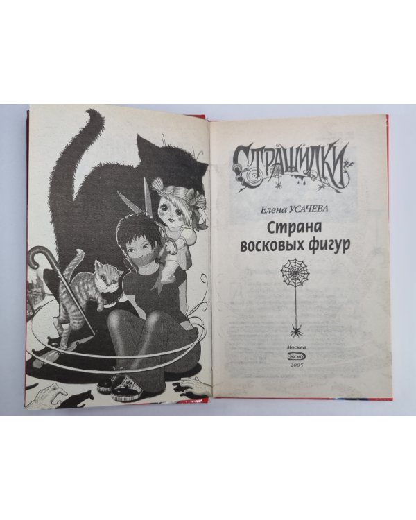 Страна восковых фигур