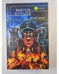Вечное пламя