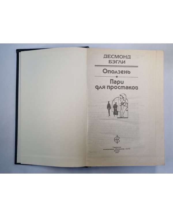 Пари для простаков. Оползень