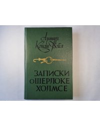 Записки о Шерлоке Холмсе