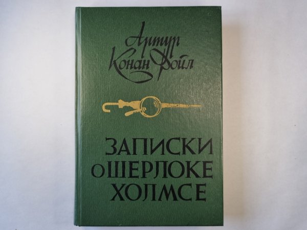 Записки о Шерлоке Холмсе
