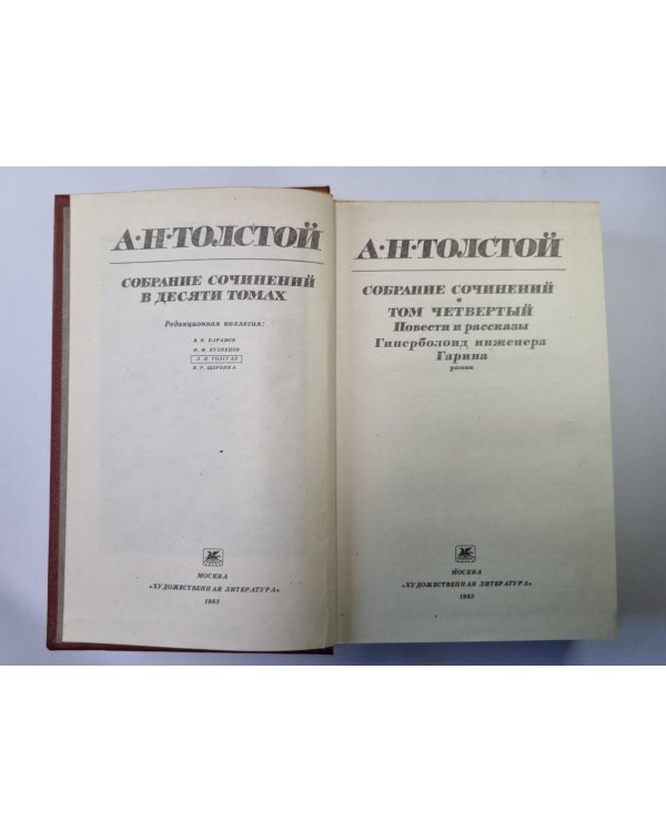 Гиперболоид инженера Гарина. Повести и рассказы. А.Н.Толстой. Собрание сочинений в 10-и т. . Том 4