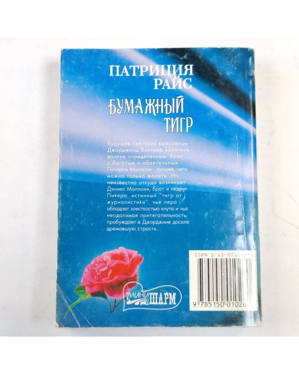 Бумажный тигр