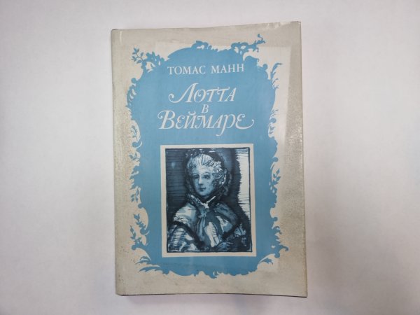 Лотта в Веймаре