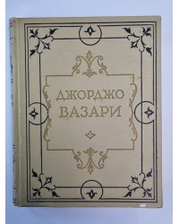 Жизнеописания наиболее знаменитых живописцев, ваятелей и зодчих. Том 3