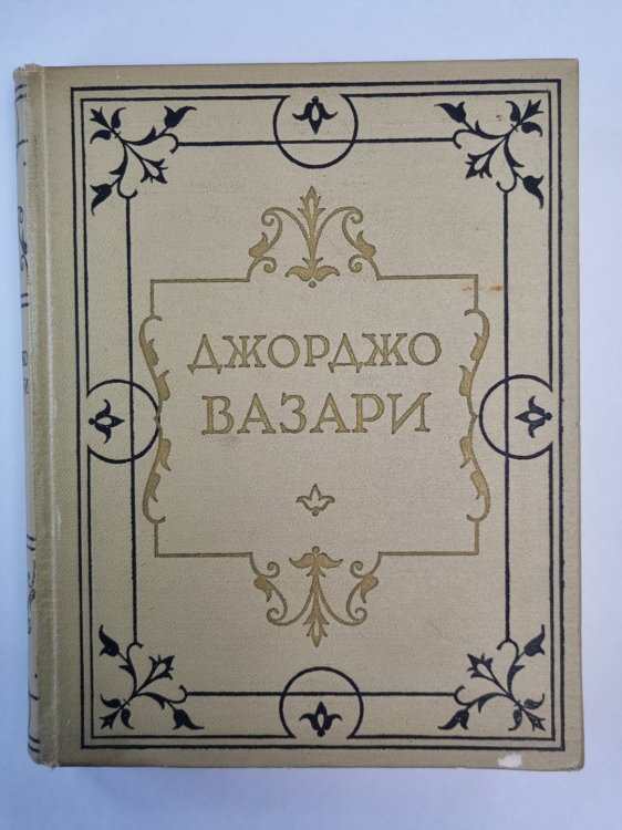 Жизнеописания наиболее знаменитых живописцев, ваятелей и зодчих. Том 3