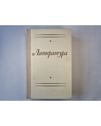 Литература