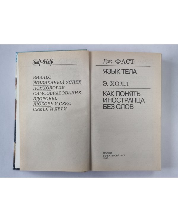 Язык тела. Как понять иностранца без слов