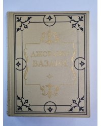 Жизнеописания наиболее знаменитых живописцев, ваятелей и зодчих. Том 5
