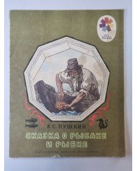 Сказка о рыбаке и рыбке