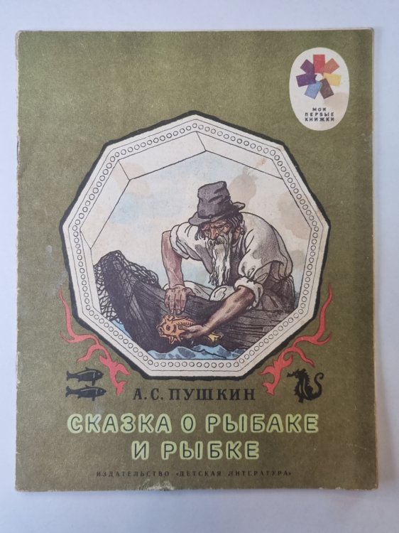 Сказка о рыбаке и рыбке