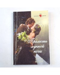Прелесть лунной ночи