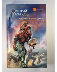 Рыцари королевы Ядвиги