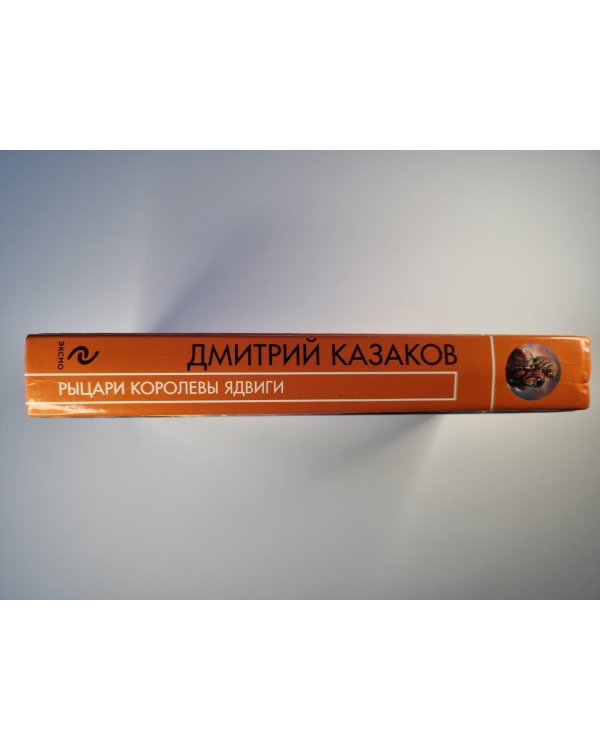 Рыцари королевы Ядвиги