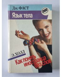 Язык тела. Как понять иностранца без слов