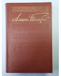 Хождение по мукам. Сестры. Восемнадцатый год. А.Н.Толстой. Собрание сочинений в 10-и т. . Том 5