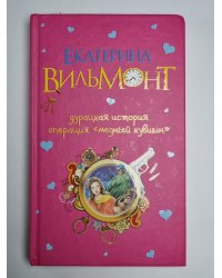 Дурацкая история: Операция ''Медный кувшин''