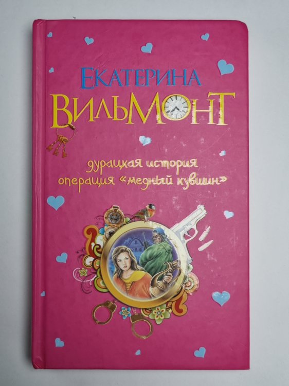 Дурацкая история: Операция ''Медный кувшин''
