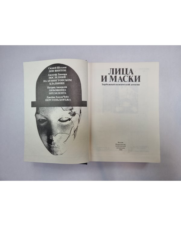 Лица и маски. Зарубежный политический детектив
