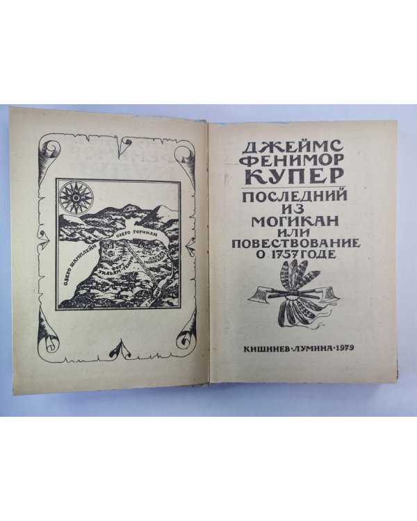 Последний из могикан, или Повествование о 1757 годе