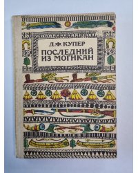 Последний из могикан, или Повествование о 1757 годе