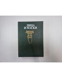 Лица и маски. Зарубежный политический детектив