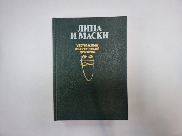 Лица и маски. Зарубежный политический детектив
