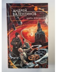 Царь - космос