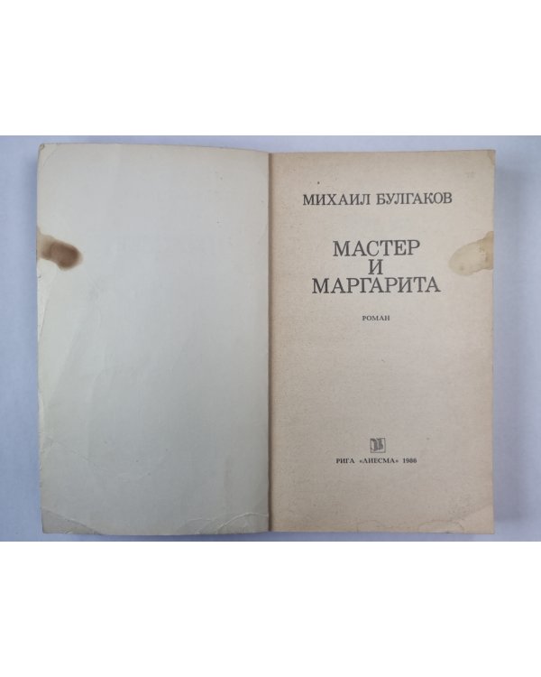Мастер и Маргарита