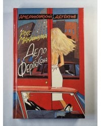 Дело Фергюсона. Последний взгляд