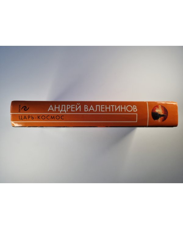 Царь - космос