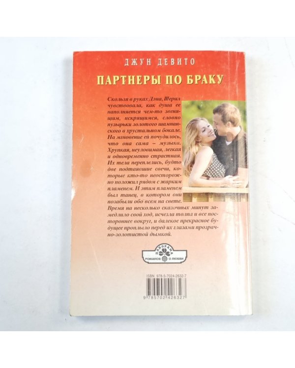 Партнеры по браку