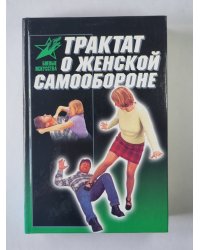 Трактат о женской самообороне