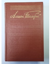 Хождение по мукам. Сестры. Восемнадцатый год. А.Н.Толстой. Собрание сочинений в 10-и т. . Том 5