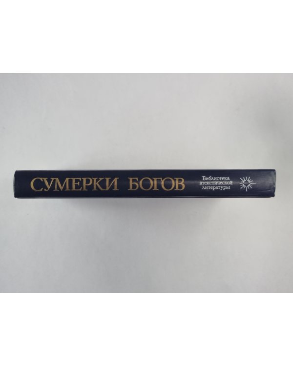 Сумерки богов