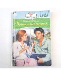 Врозь или вместе